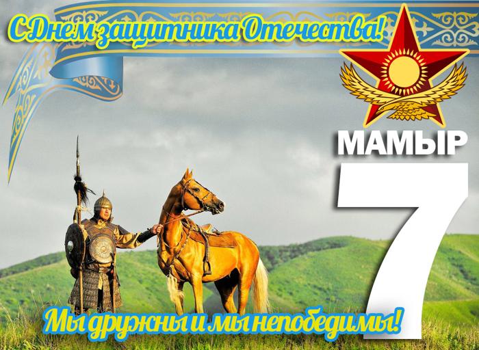 7 мая день защитника казахстана. День защитника Отечества Казахстан открытки. 7 Мая день защитника Отечества. С днём защитника Отечества Казахстана поздравления. Открытки с днем защитника Отечества 7 мая.
